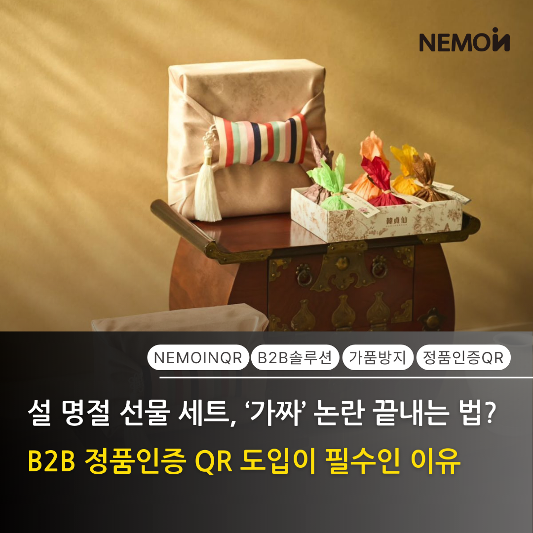 B2B 정품인증 QR 도입이 필수인 이유: 명절 시즌 유통 리스크 관리 전략