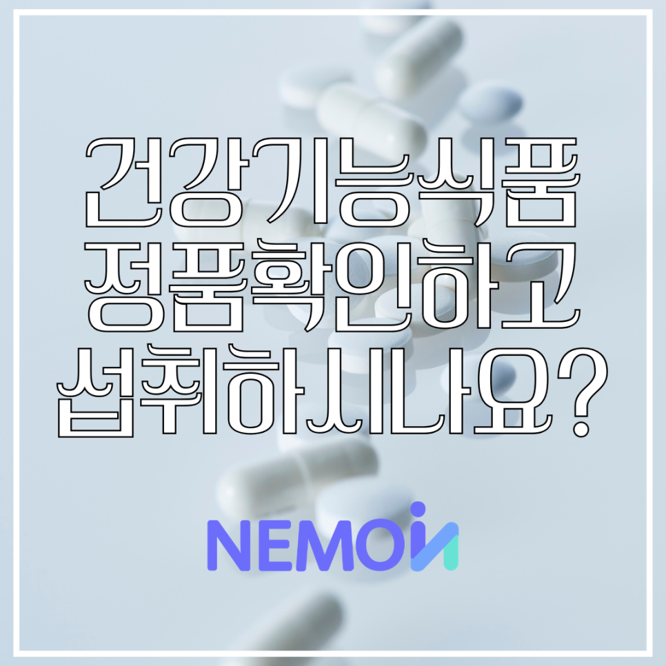내 몸을 위한 건강기능식품, 가품 공포에서 벗어나는 확실한 방법 (ft. 네모인사이트 정품...