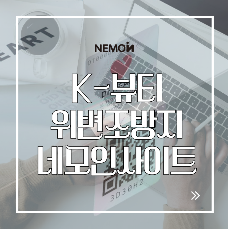 4조 달러 가품 시장의 경고! 투쿨포스쿨·릴리바이레드가 네모인사이트 QR 위조방지솔루션...
