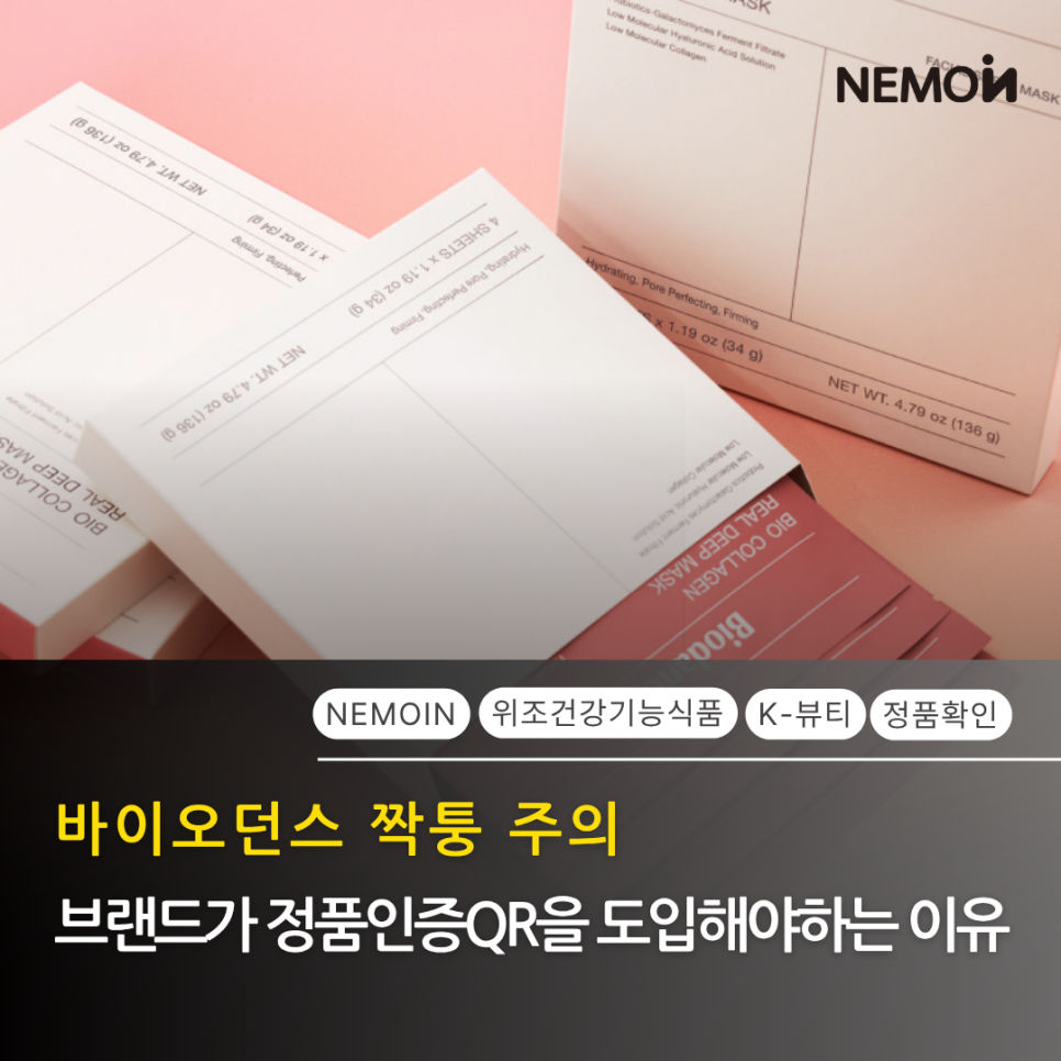 아마존 1위 바이오던스의 팬덤 마케팅과 오픈마켓 가품 급증 막는 네모인 정품인증QR ...