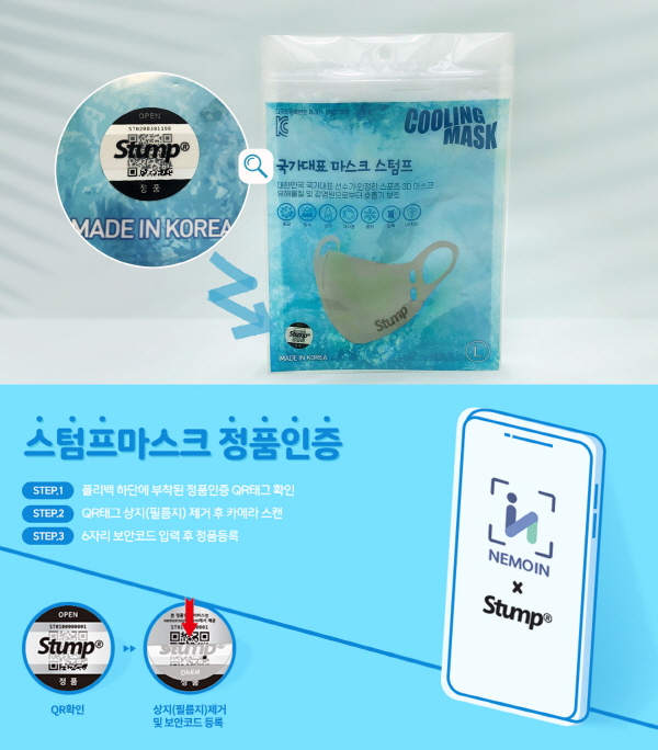 [스텀프코리아] 쿨링마스크 출시... 네모인(NEMOIN) 정품인증 스티커로 짝퉁·불법 유...