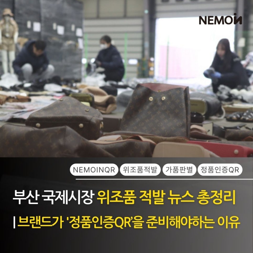 부산 국제시장 258억 위조품 적발! 급증하는 ‘짝퉁’ 리스크 막는 네모인사이트 정품인...