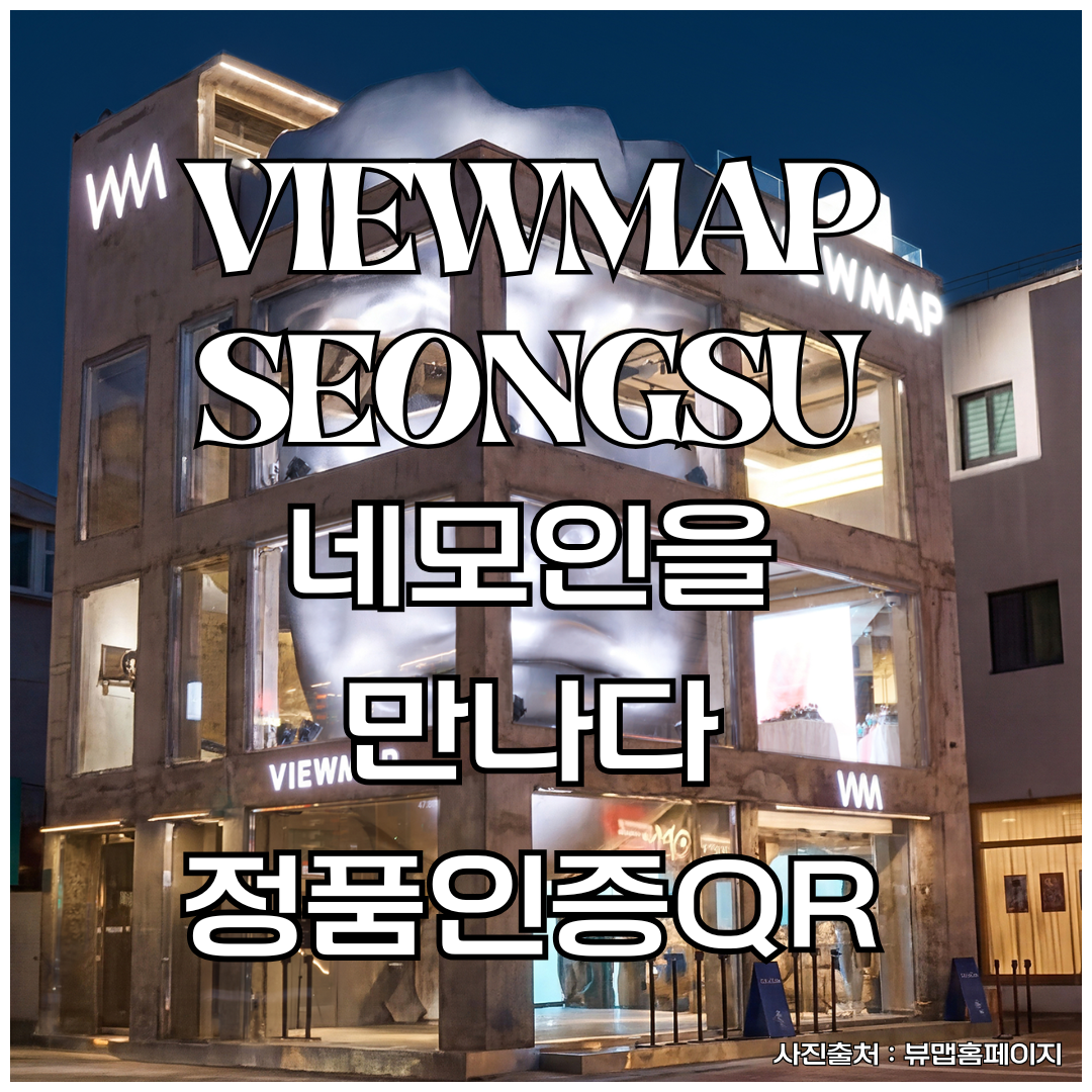 성수동 핫플 ‘뷰맵 타이탄’ 오픈! 성수 카페 투어 필수 코스에서 만난 네모인(NEMOIN) QR ...