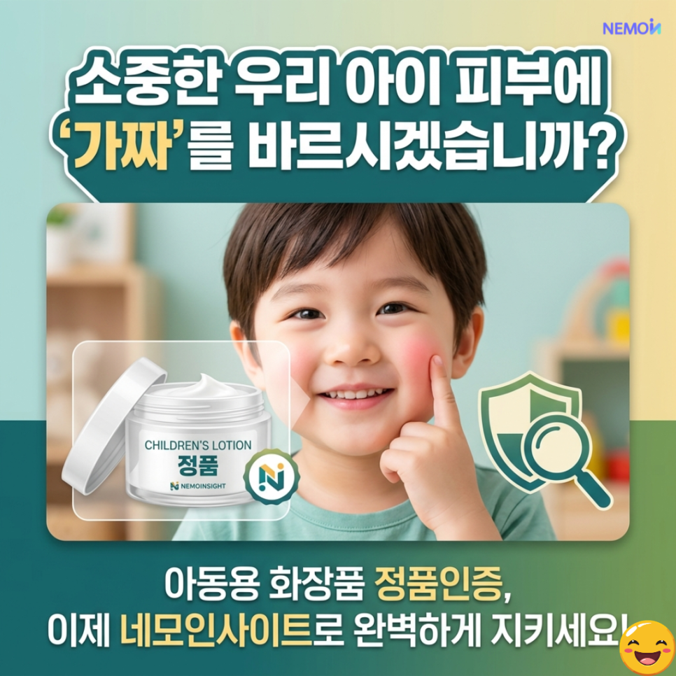 소중한 우리 아이 피부에 '가짜'를 바르시겠습니까? 아동용 화장품 정품인증, 이제 네모인사이...