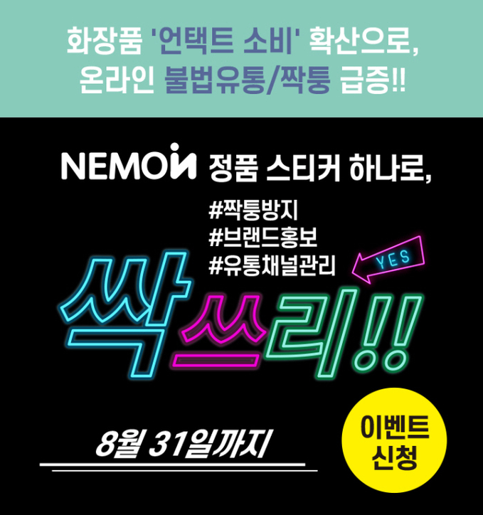 [브릿지경제] 정품인증 전문 ‘네모인’ 8월 이벤트 진행, 온라인 불법유통·위조 차단...