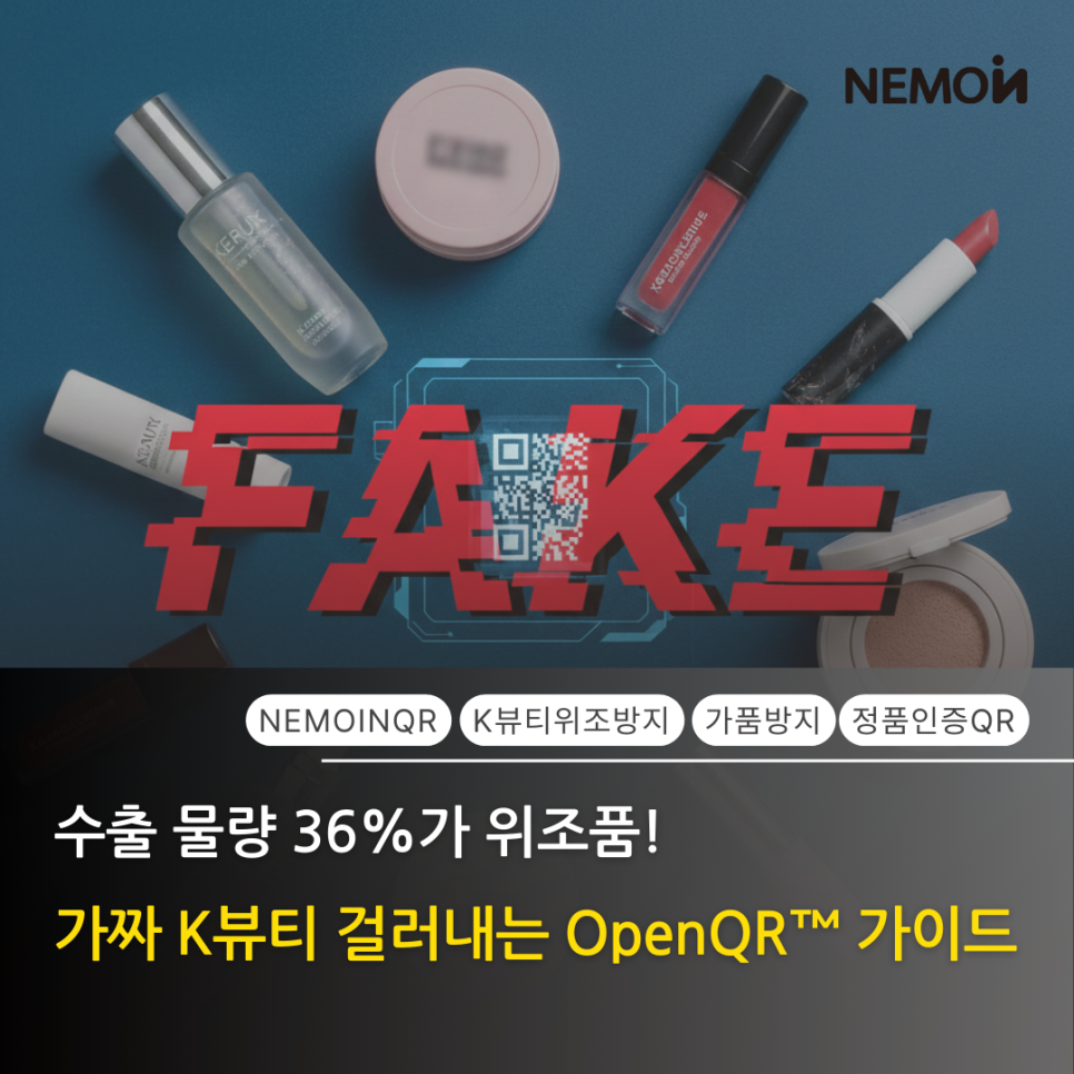 K-뷰티 위조품 1위가 화장품? 리쥬란·바이오던스가 선택한 네모인사이트 OpenQR™ 도입...