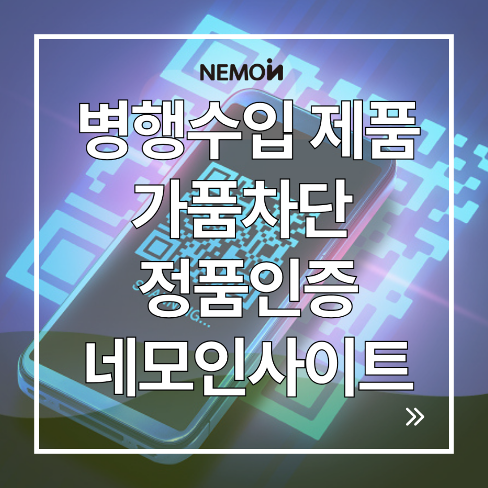 합법 병행수입 속 짝퉁 범람! 종근당·비에날씬이 선택한 네모인사이트 3대 정품인증 혁...
