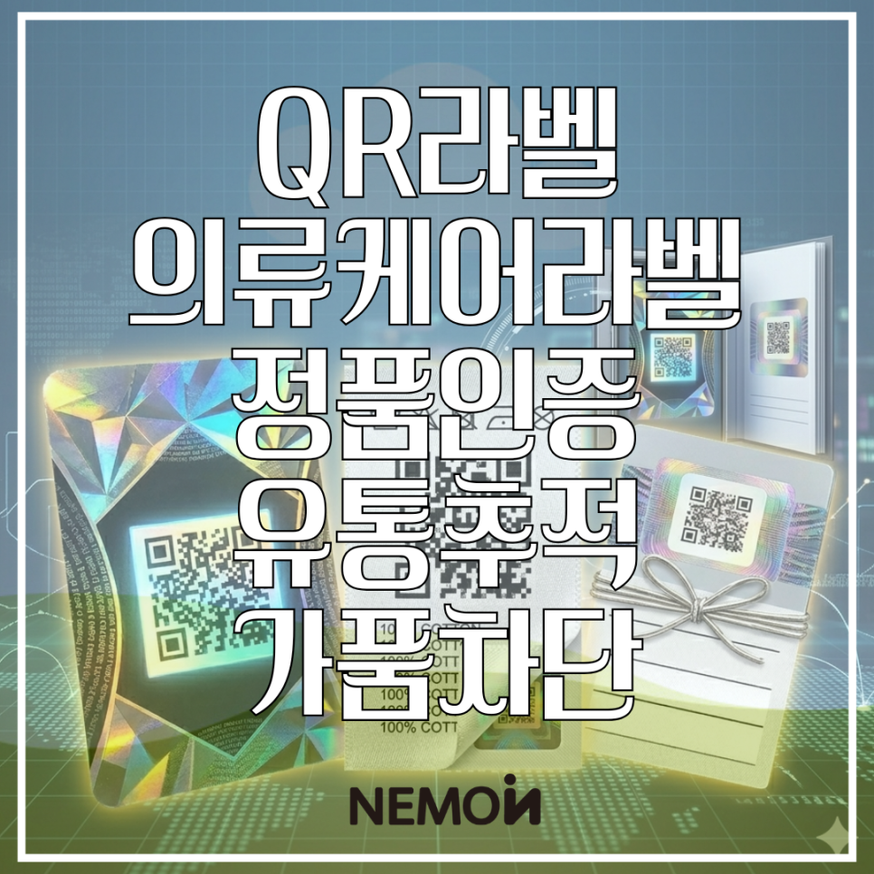 QR라벨 QR코드만들기 의류케어라벨 단순한 라벨스티커가 아닙니다. 유통 추적부터 마케팅 데이...