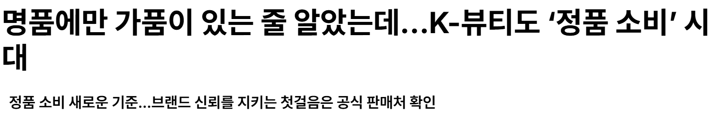 명품에만 가품이 있는 줄 알았는데…K-뷰티도 ‘정품 소...