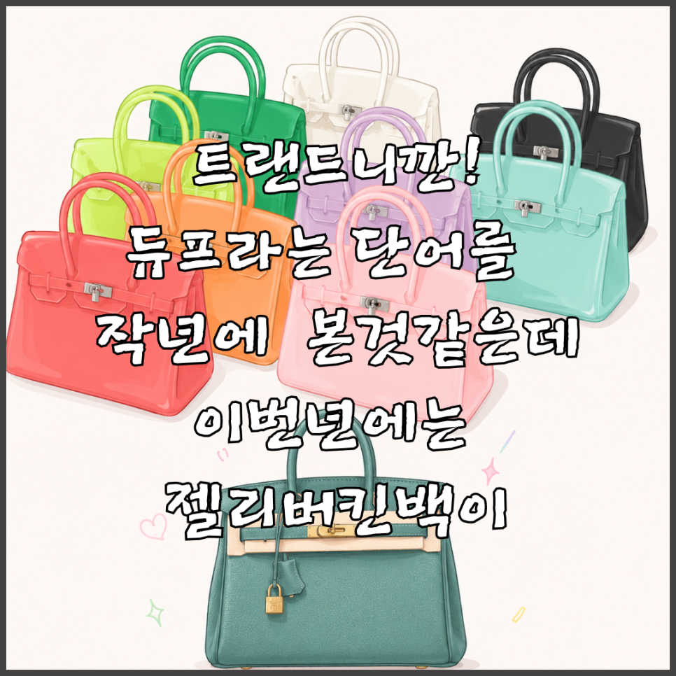 올여름 핫한 젤리백 듀프 열풍 속, 미닛뮤트와 하아카이브...