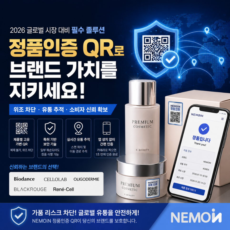 2026 글로벌 K-뷰티 수출 필수 조건: 가품·유통 추적을 한 번에 해결하는 '네모인(NEMOI...