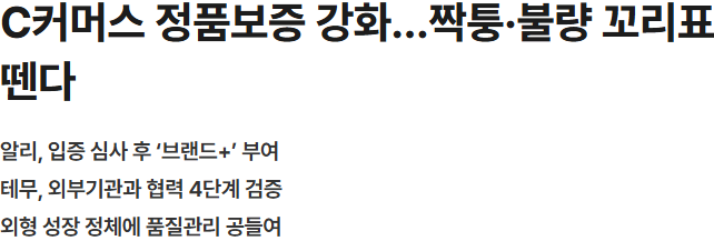 C커머스 정품보증 강화…짝퉁·불량 꼬리표 뗀다