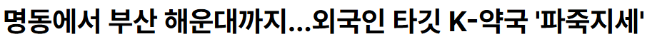 명동에서 부산 해운대까지…외국인 타깃 K-약국 '파죽...