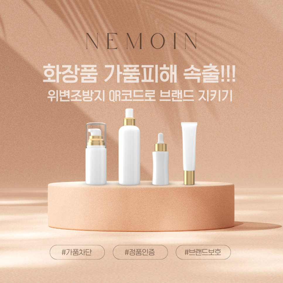 [정품인증 솔루션] 화장품 가품 피해 속출! 위변조방지 QR...
