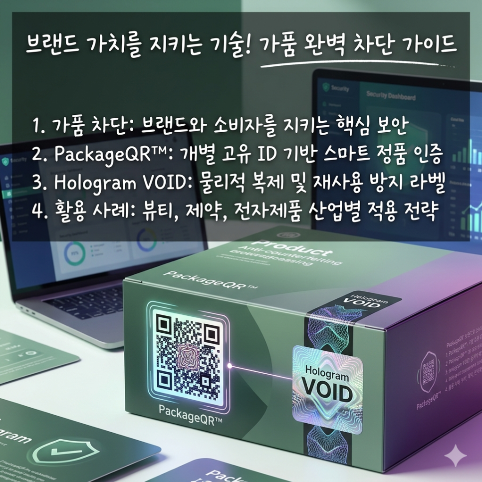 [안내] 가품 차단과 브랜드 보호: PackageQR™ 및 Hologra...