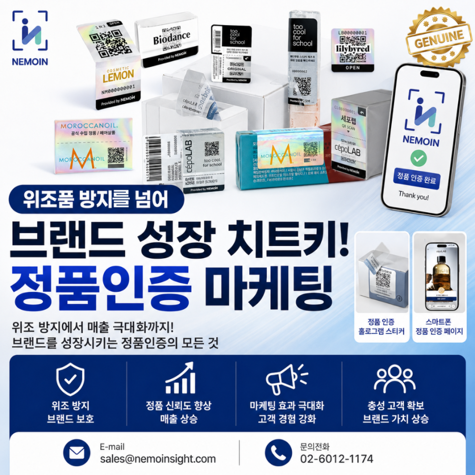 가짜 제품 방지를 넘어 매출 극대화로: 네모인(NEMOIN)이 제안하는 '정품인증 마케팅' ...