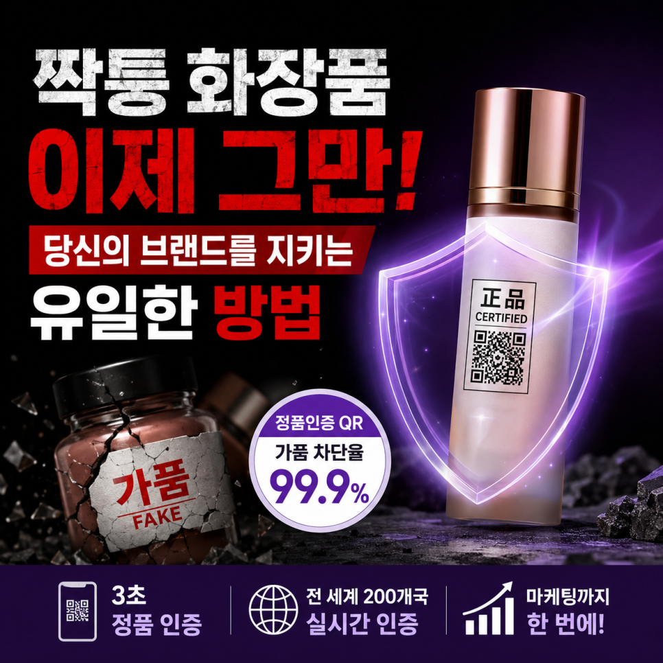 [경고] 화장품 위조, 대기업만 당한다? 당신의 인디 브랜드가 내일 아침 ‘골라겐’이 될 ...