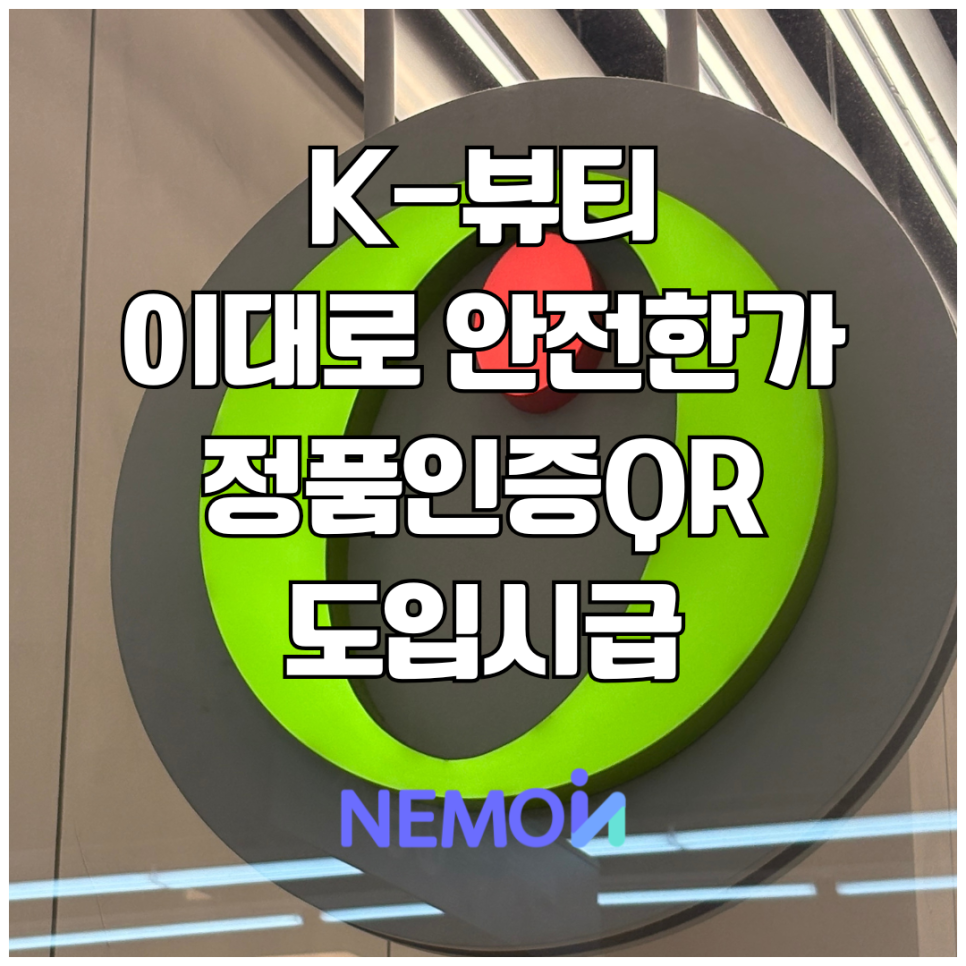 [가품 차단] 멜라토닌 불법유통·K뷰티 짝퉁 극성, 브랜드 신뢰를 지키는 ‘네모인사이트...