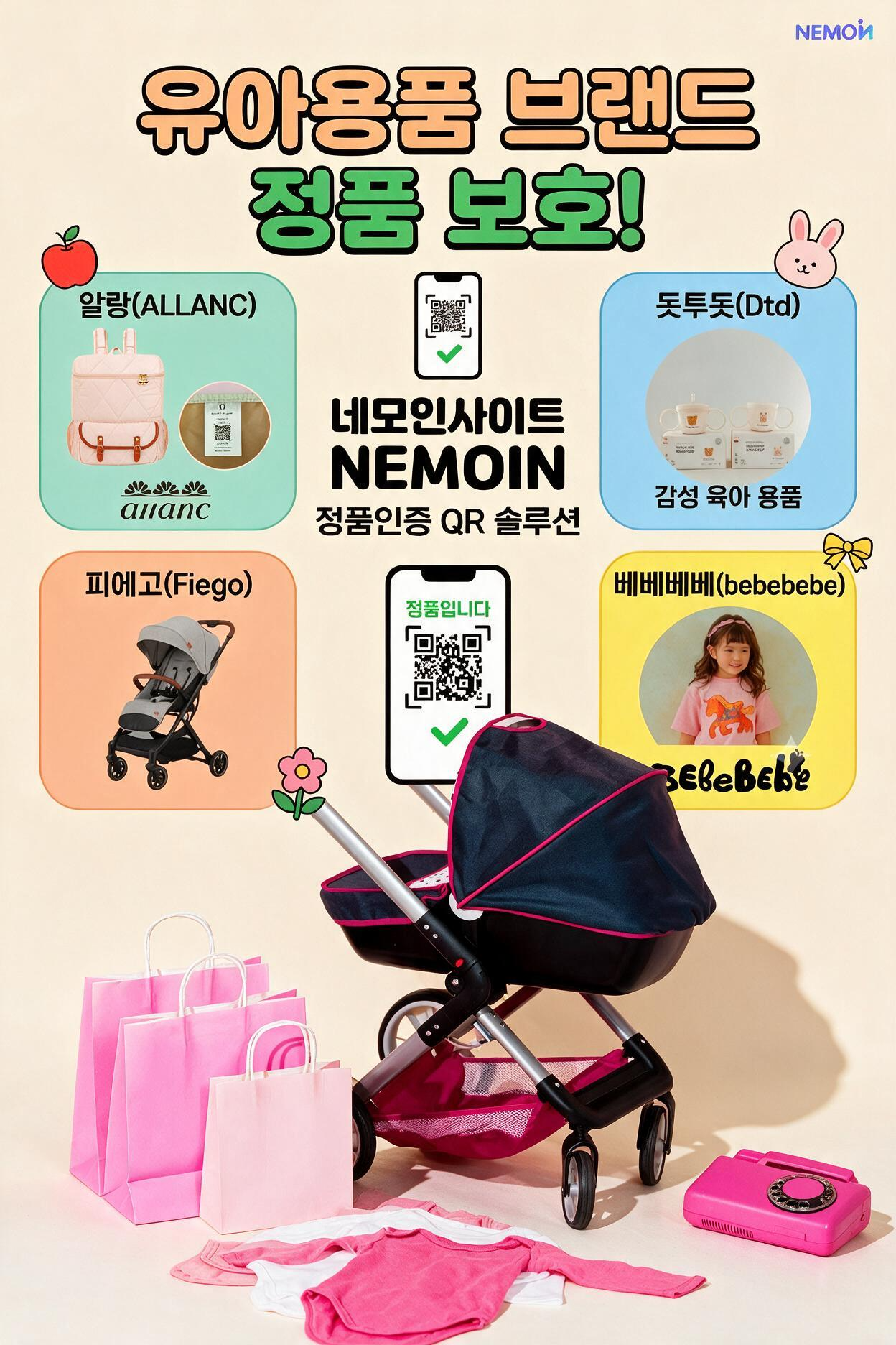 안전한 육아용품 선택의 기준! 네모인(NEMOIN) 정품인증 QR ...