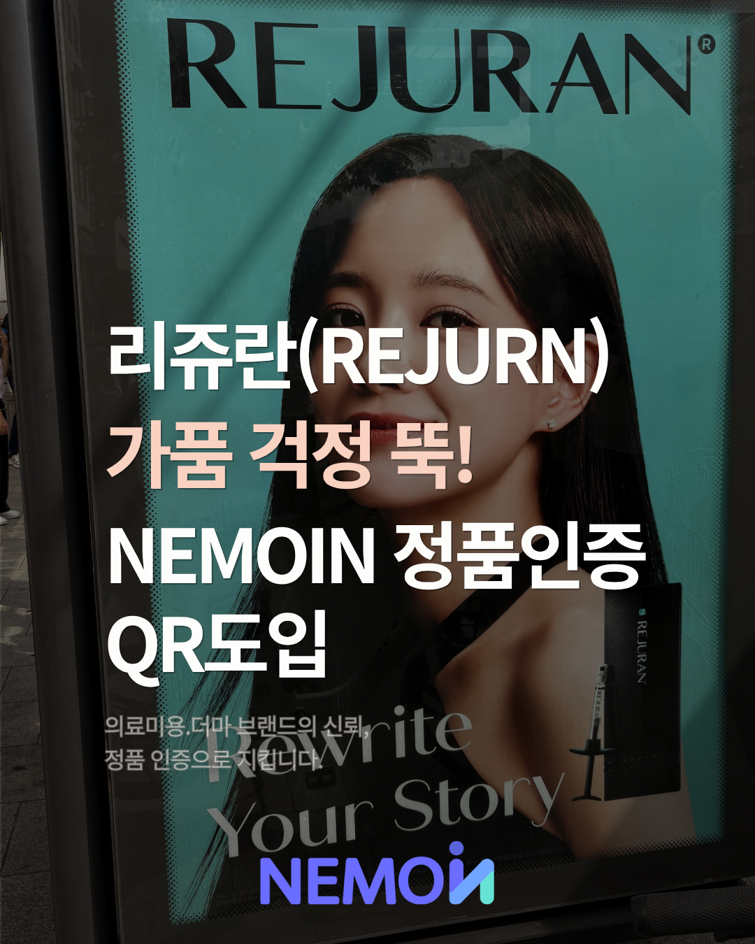 리쥬란(REJURAN) 정품인증QR 도입, 의료미용·더마 브랜드가 지금 불법유통 차단을 서둘러...