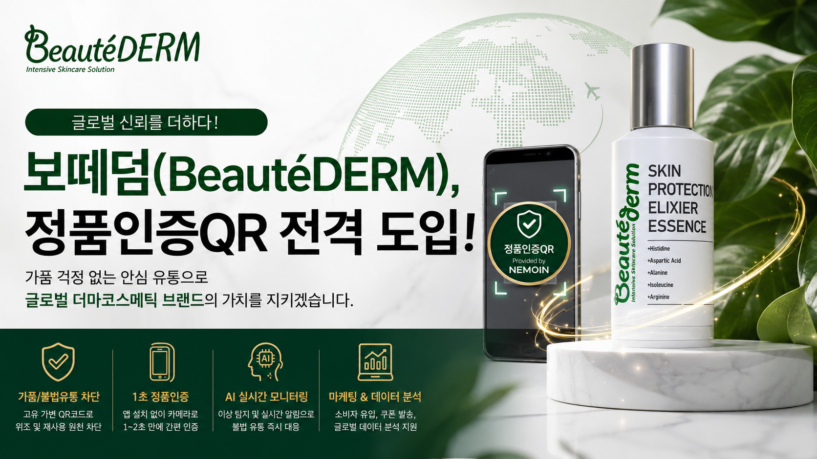 보떼덤, 글로벌 시장 정품 신뢰도 강화 위해 네모인사이트 ...