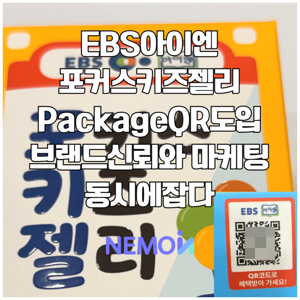 EBS 아이엔 '포커스키즈젤리', 네모인사이트 PackageQR 도입...