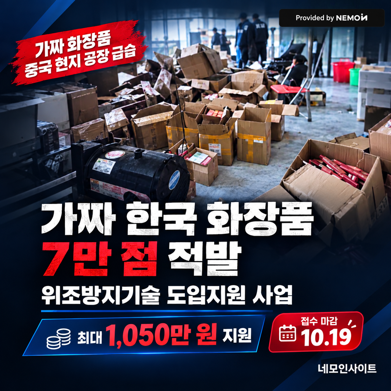 [안내] 해외 가품 실태 및 2026년 위조방지기술 도입지원 사업 안내 (네모인 정품인증 ...